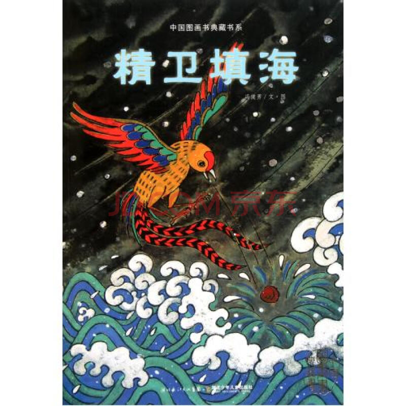 精卫填海/中国图画书典藏书系