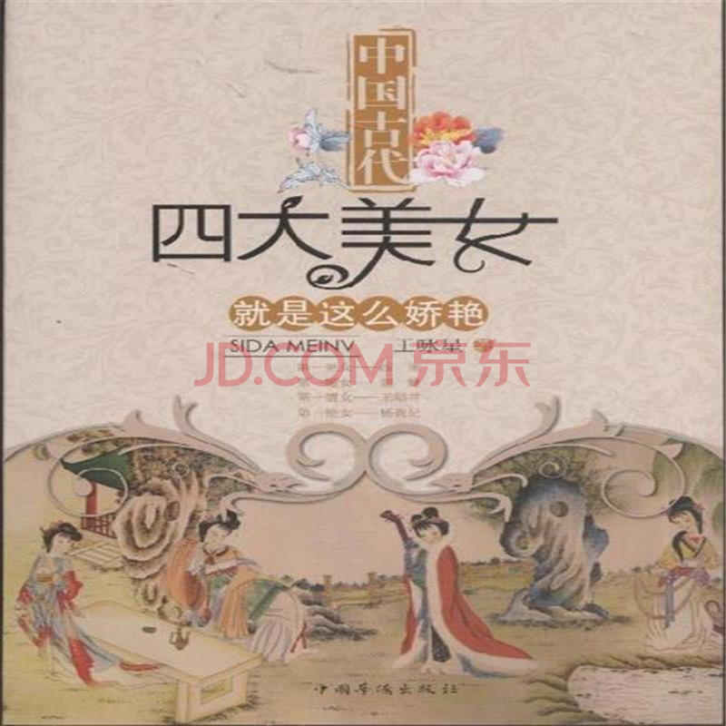 中国古代四大美女就是这么娇艳图片