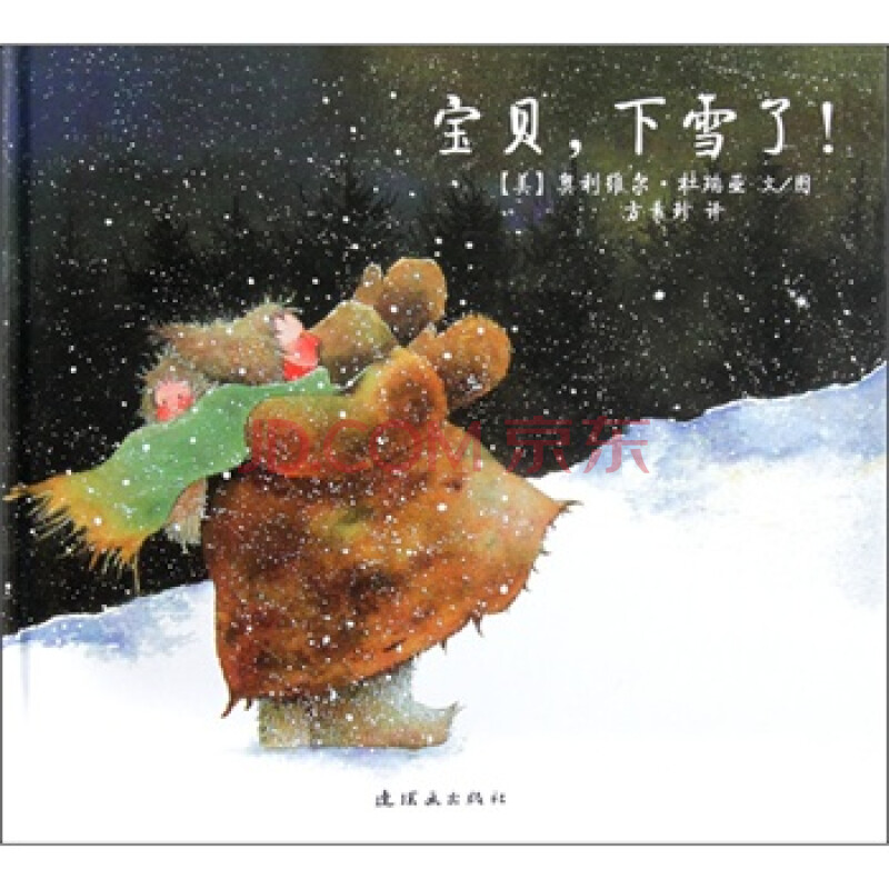 宝贝,下雪了 (美)奥利维尔·杜瑞亚 文/图,方素珍 9787505617469
