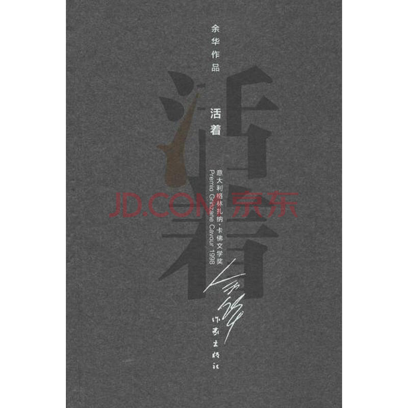 活着 文学 余华 正版图书