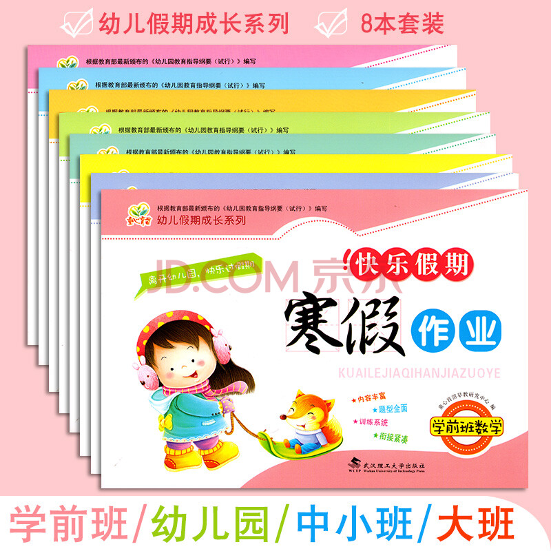 幼儿园寒假作业8册全套 幼小衔接快乐假期幼儿园学前班小班中班大班升