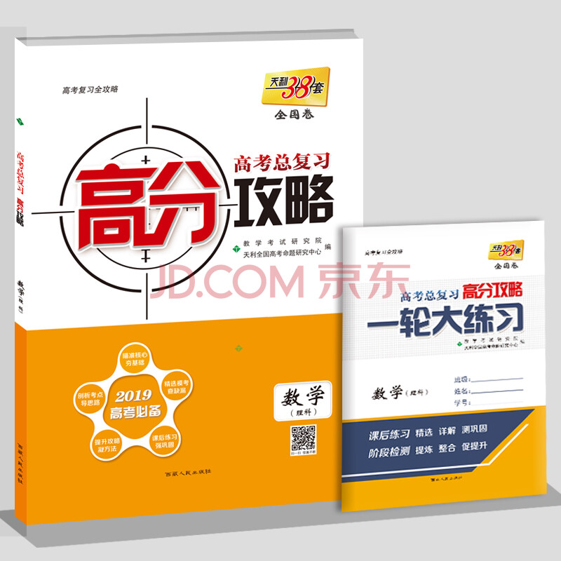 天利38套 全国卷高考总复习 高分攻略 2019高考必备-- 数学(理科)