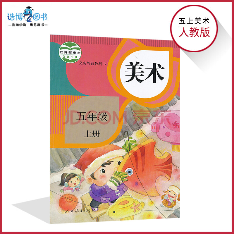 五年级上册美术书人教版 小学教材课本教科书 5年级上册 人民教育出版