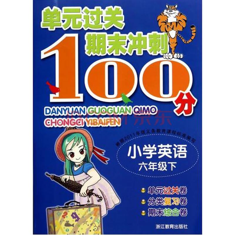 小学英语(6下)/单元过关期末冲刺100分 正版书籍 钱巧玲//俞洁//王影