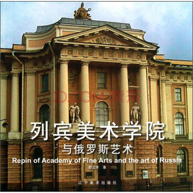 列宾美术学院与俄罗斯艺术 一辽宁美术出版社