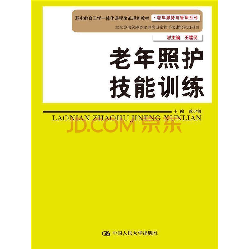 正版 人大版 老年照护技能训练 书籍 臧少敏 978730