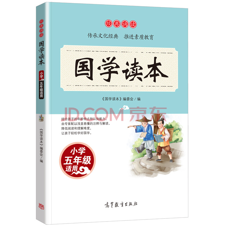 中华国学经典读本 小学五年级经典诵读国学读本 读本 全国 初中 小