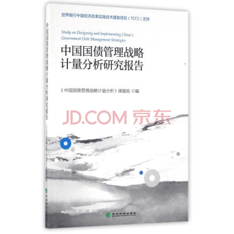 l满58包邮中国国债管理战略计量分析研究报告 编者:刘祝余 文学散文