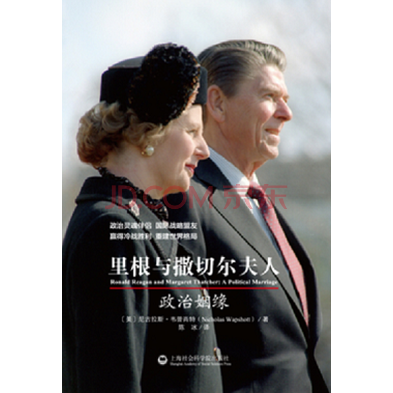 里根与撒切尔夫人:政治姻缘 [ronald reagan and margaret thatcher