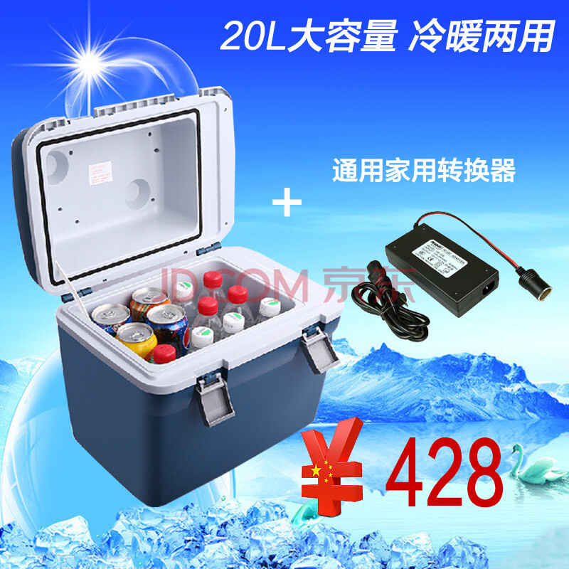 20l车载冰箱 保温冰箱 美固t20加家用转换器 12v/220v两用