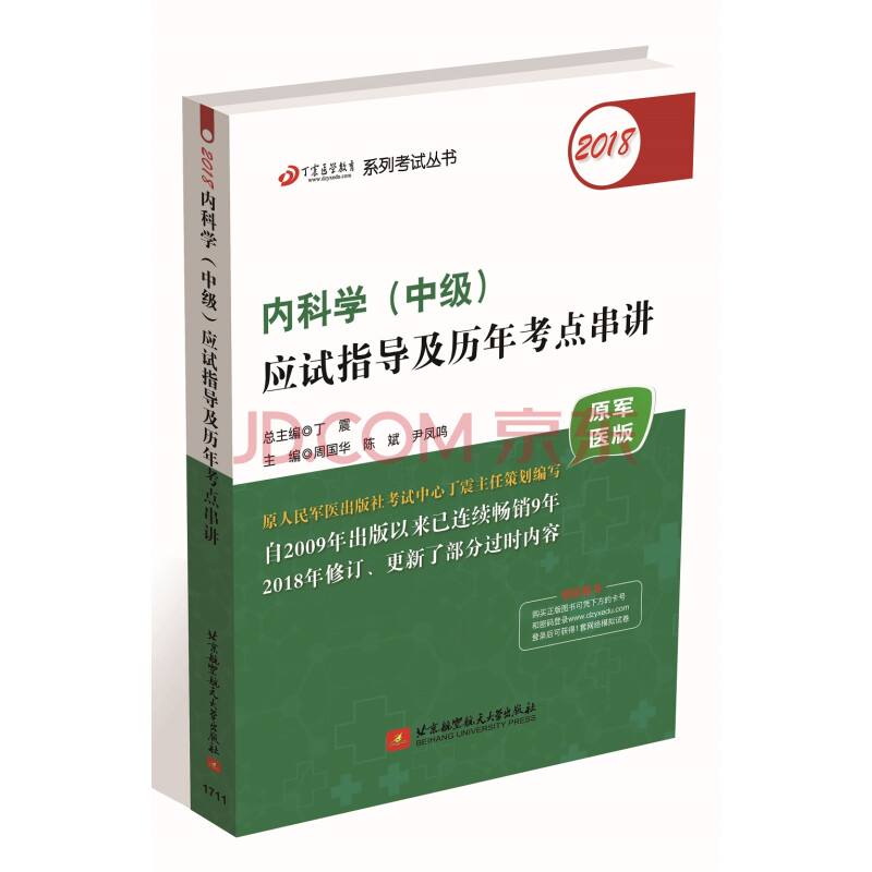 人卫版2016全国卫生专业技术资格考试指导 临床医学检验技术(士)(专业