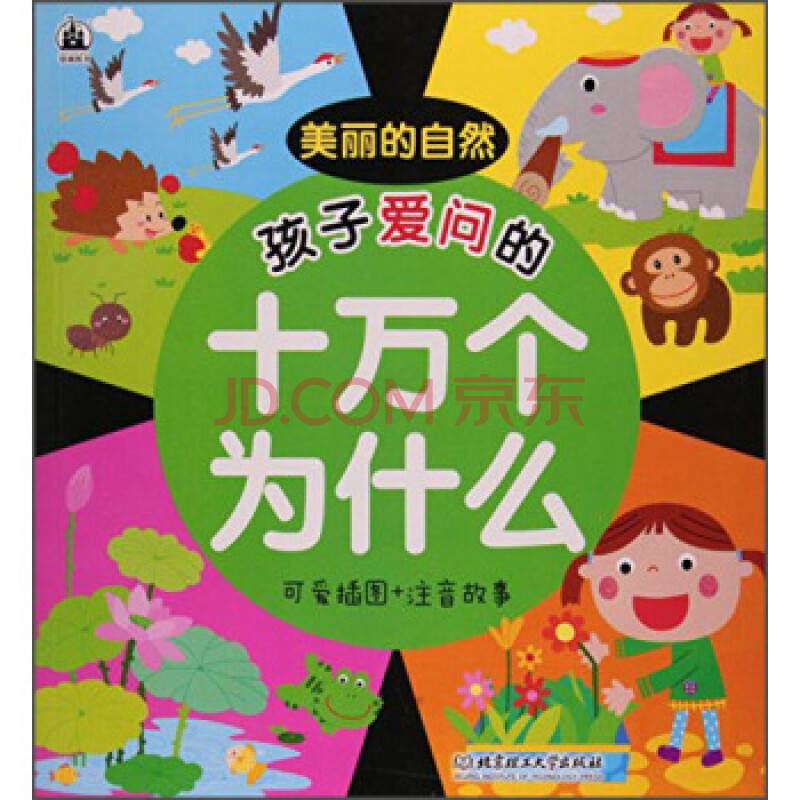 [dk]孩子爱问的十万个为什么:可爱插图 注音故事:美丽的自然-格林图书