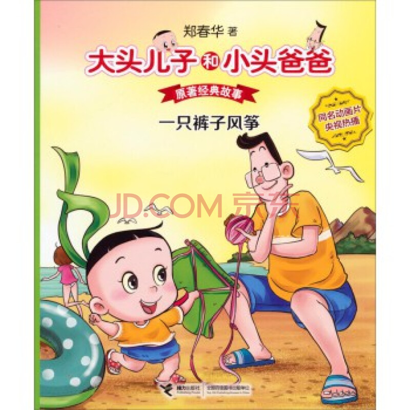 大头儿子和小头爸爸 原著经典故事:一只裤子风筝 [3-6