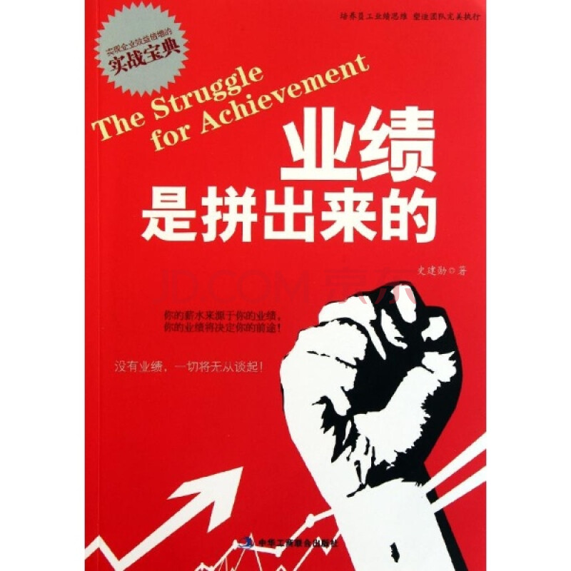 业绩是拼出来的/史建勋