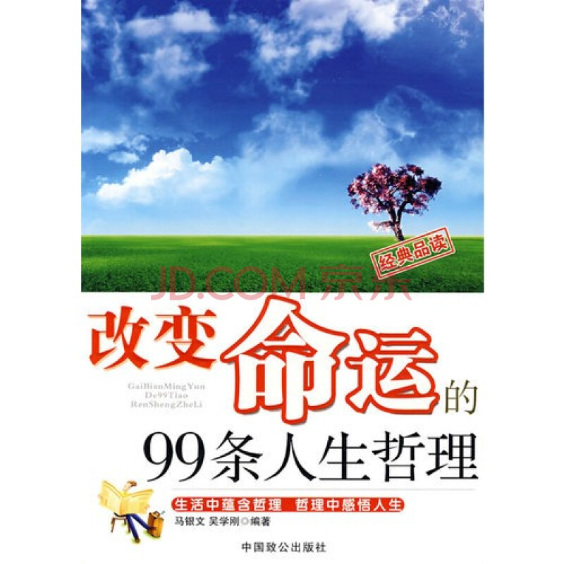 改变命运的99条人生哲理/马银文,吴学刚