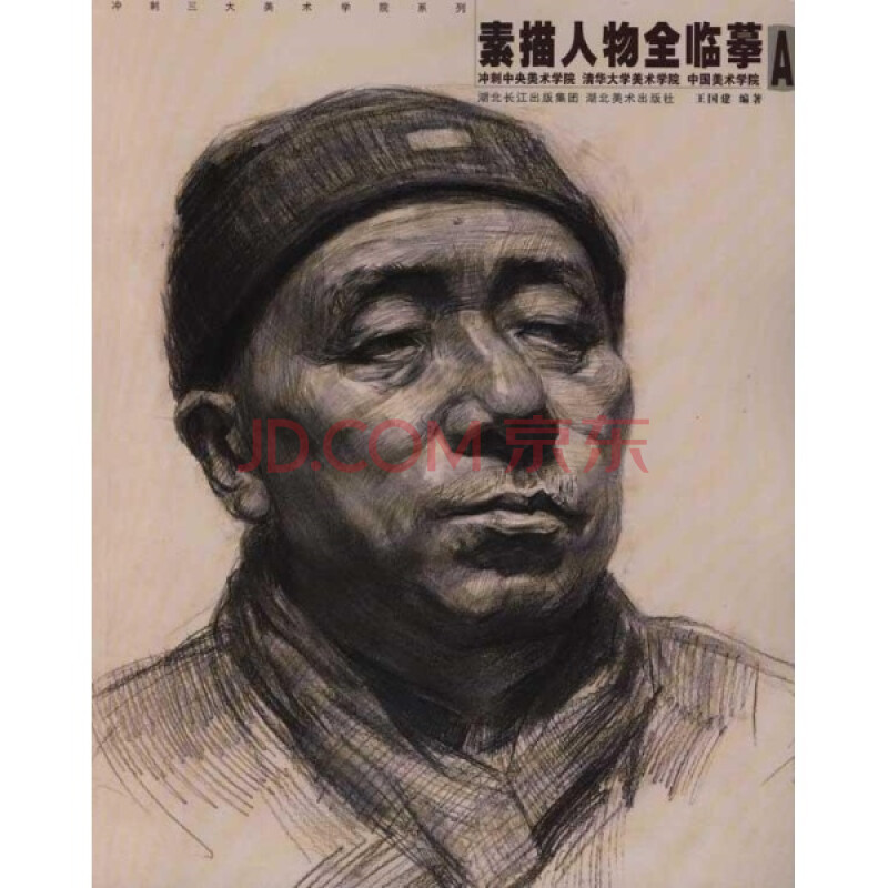 (满48元包邮)素描人物全临摹a/王国建