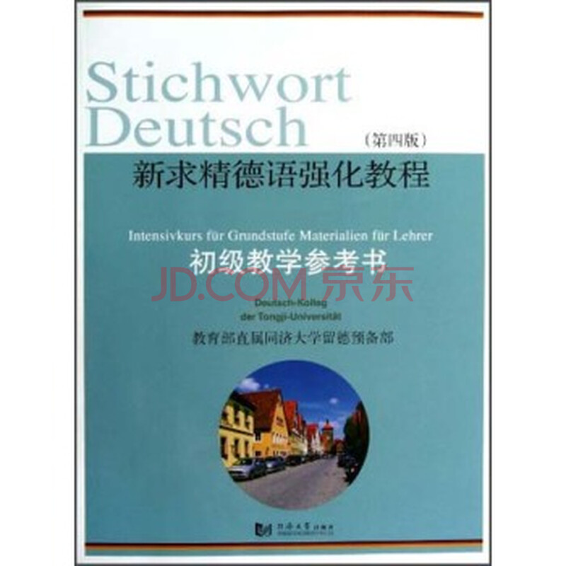 新求精德语强化教程这本书怎么样,适合零基础想自学德语的人用吗?我想学学德语,求指点