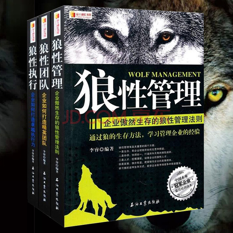 狼性管理 狼性执行 狼性团队 全套装3册 管理书籍 企业管理书籍 管理