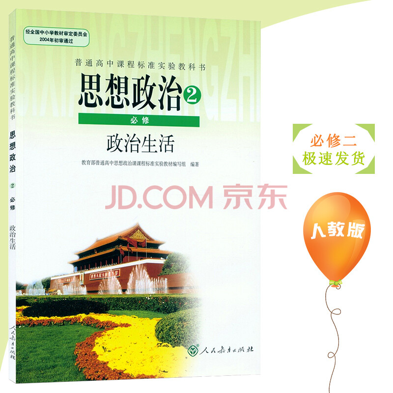 年新书正版 高中政治必修2政治生活人教版课本教材教科书 政治必修二