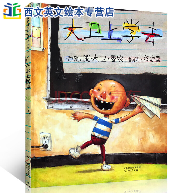 大卫上学去图片