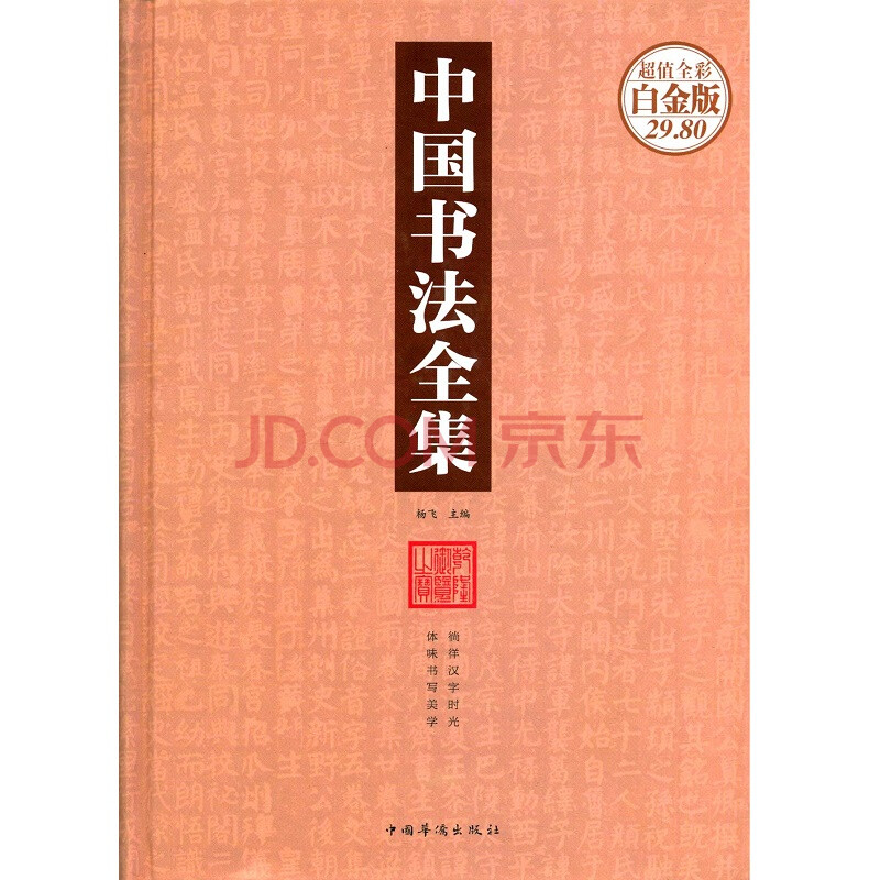 精装《中国书法全集》全彩白金版 杨飞 主编 中国华侨出版社