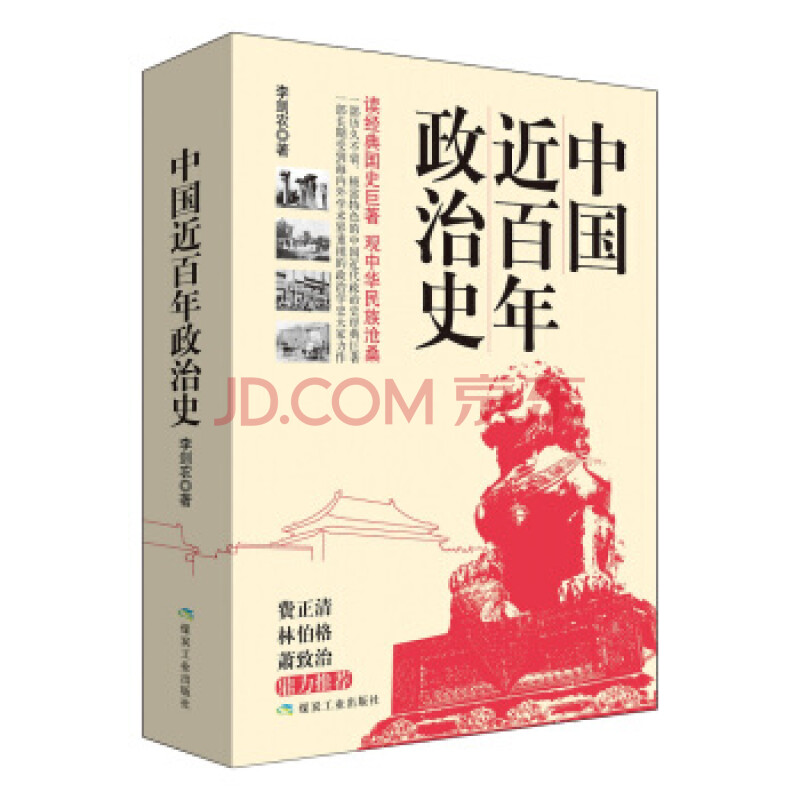 [dk]中国近百年政治史-李剑农-煤炭工业出版社