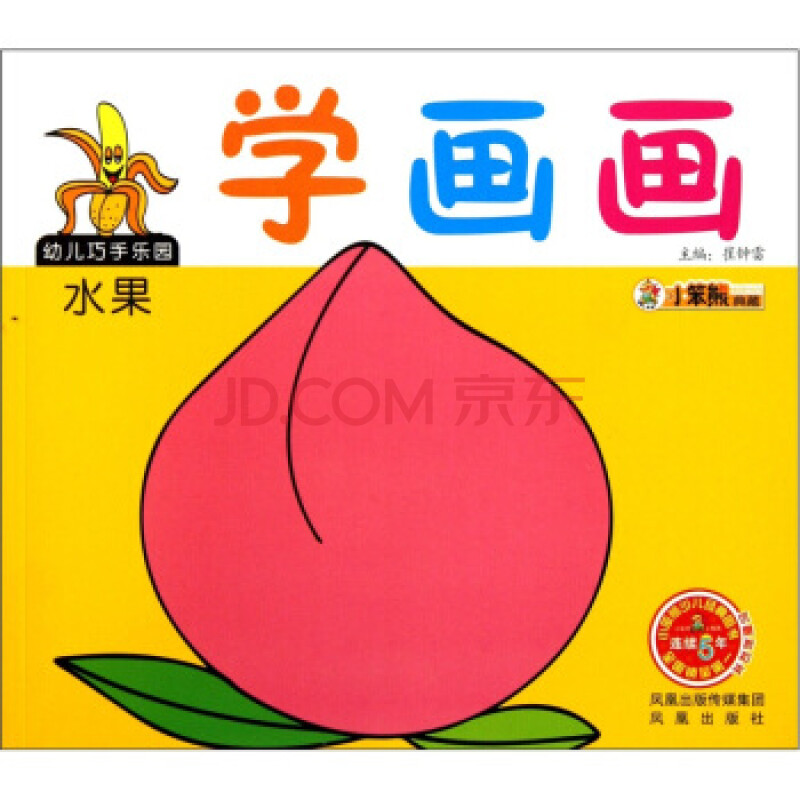 小笨熊典藏 幼儿巧手乐园(第2辑):学画画(水果)