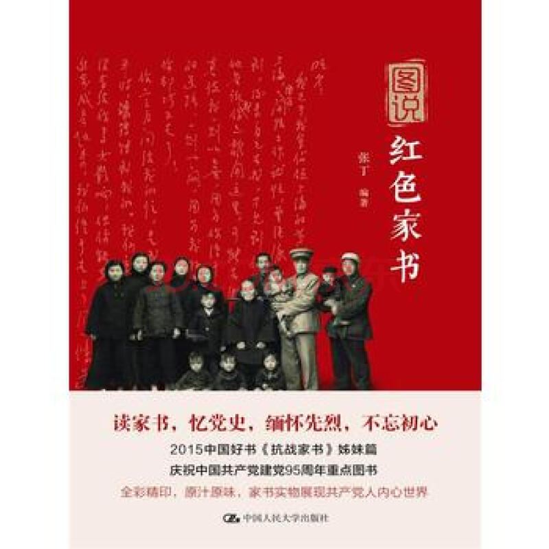 图说红色家书 张丁 中国人民大学出版社 9787300231402