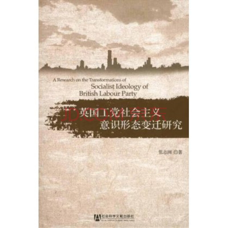 英国工党社会主义意识形态变迁研究