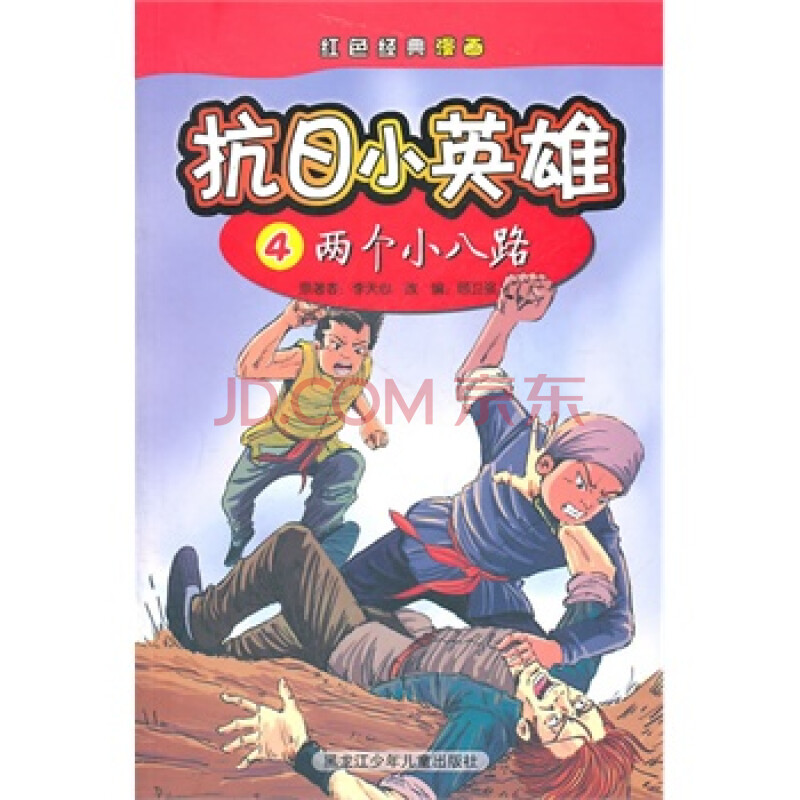 抗日小英雄4两个小八路