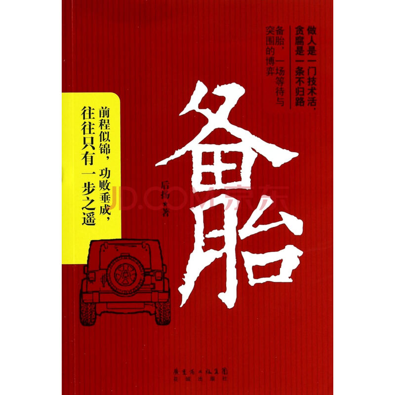 备胎