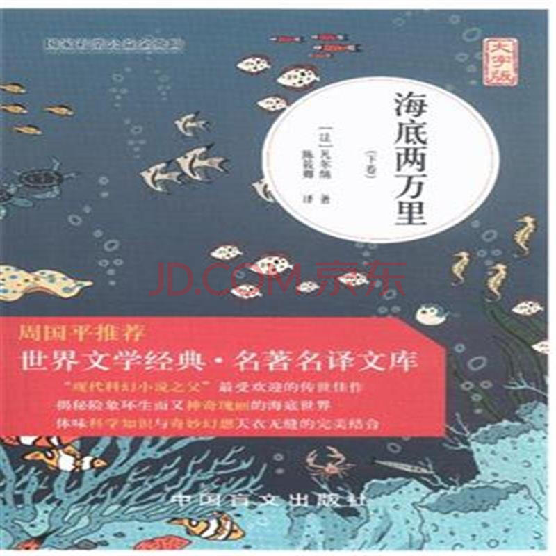 海底两万里-(全二卷)-大字版
