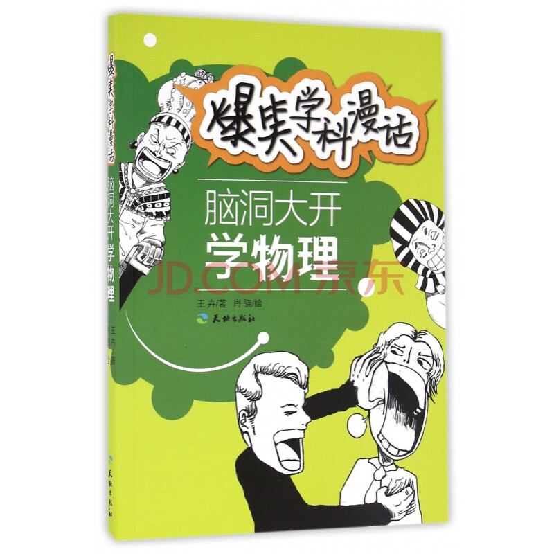 脑洞大开学物理/爆笑学科漫话