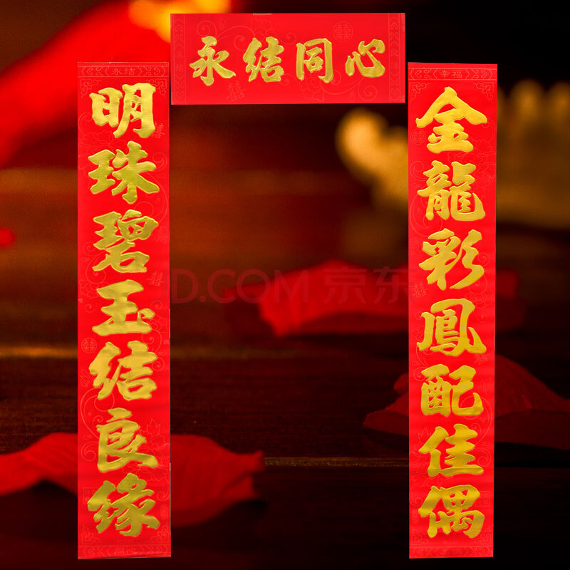 缤纷海洋 2015婚庆对联 新款结婚房装饰对联 结婚高档