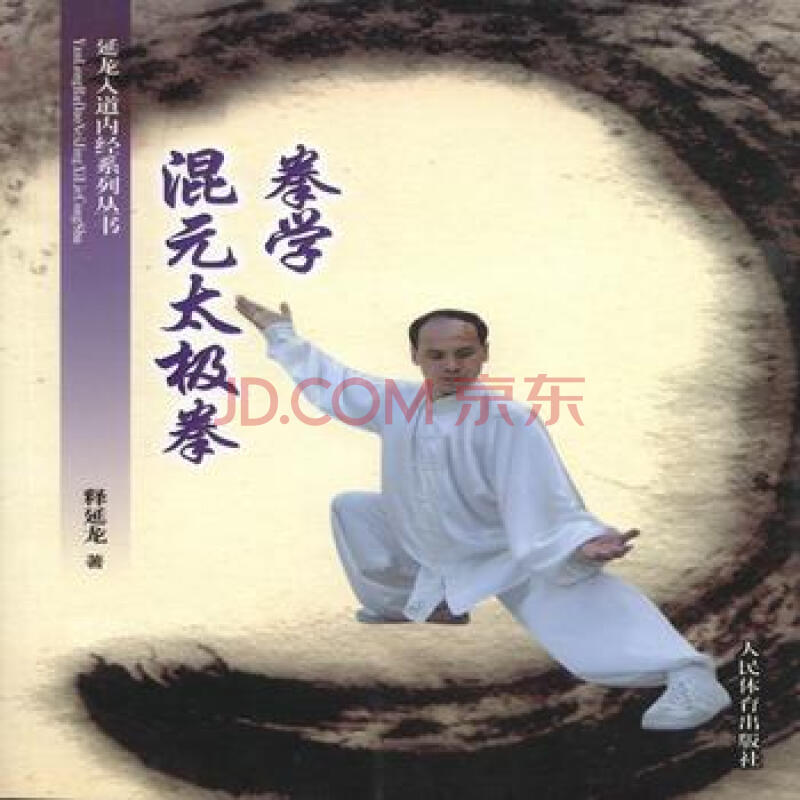 正版 混元太极拳拳学 释延龙 9787500946717