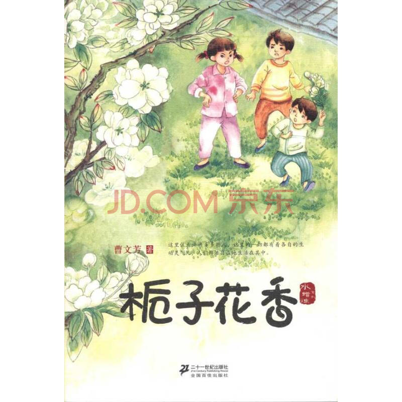 栀子花香 曹文芳 著作 绘画/漫画/连环画/卡通故事少儿 新华书店正版