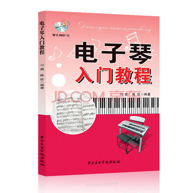 电子琴入门教程 (附光盘) 零基础自学 儿童初学琴谱教材书 初学者钢琴