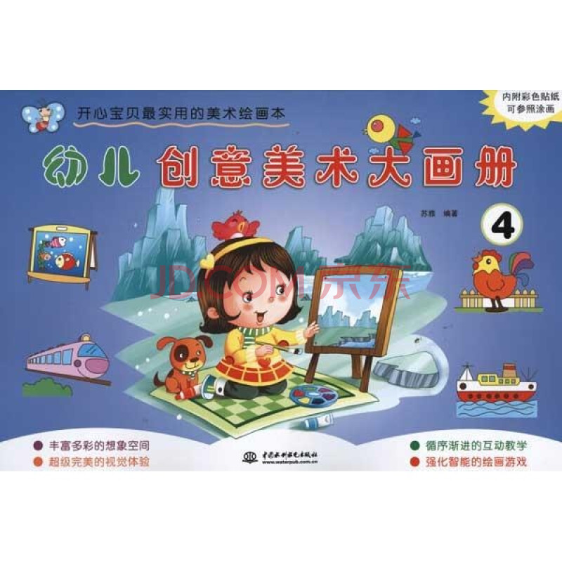 幼儿创意美术大画册 4 少儿 苏雅 正版图书