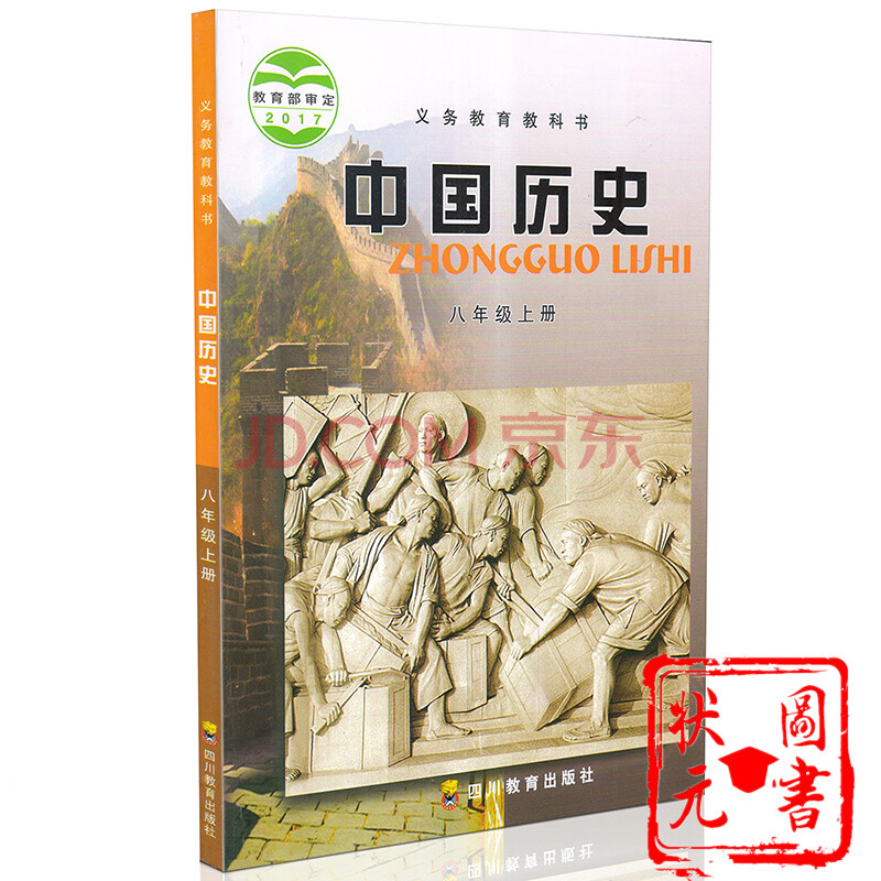 2017川教版中国历史八年级上册/8年级上册 初中初二/2上册川教历史书