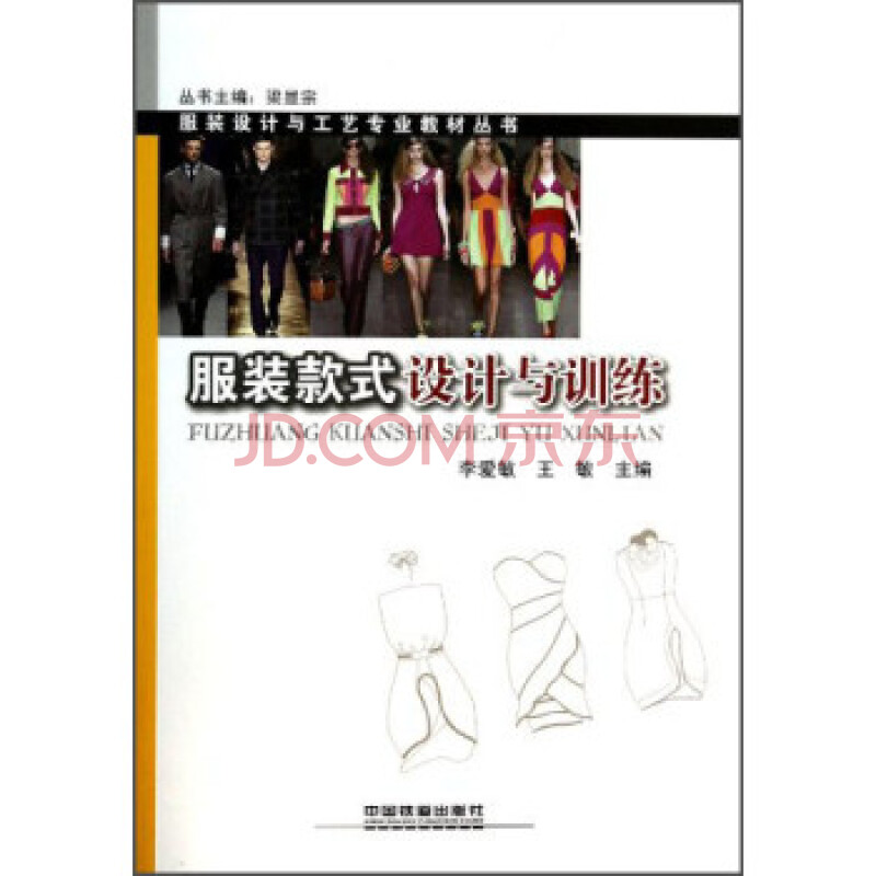 服装款式设计与训练/服装设计与工艺专业教材丛书 书籍 教程