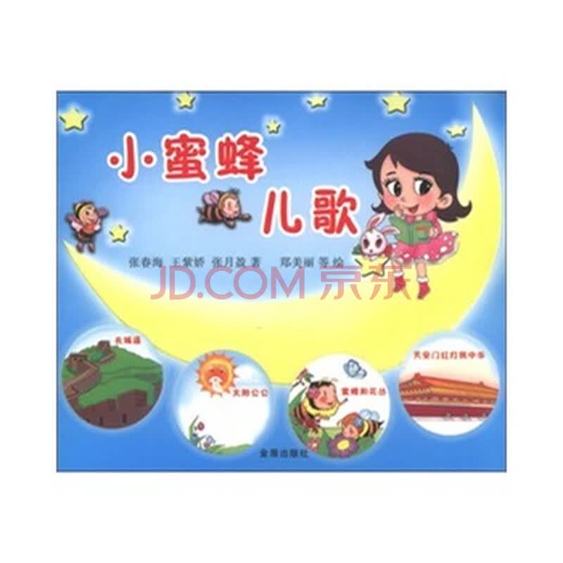 小蜜蜂儿歌 张春海