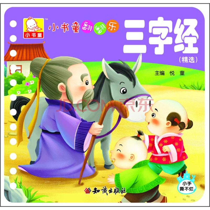 小书童翻翻乐:三字经
