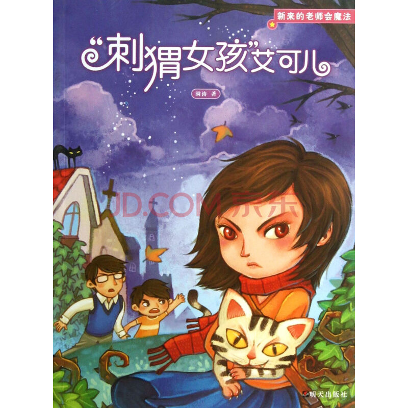 刺猬女孩艾可儿/新来的老师会魔法