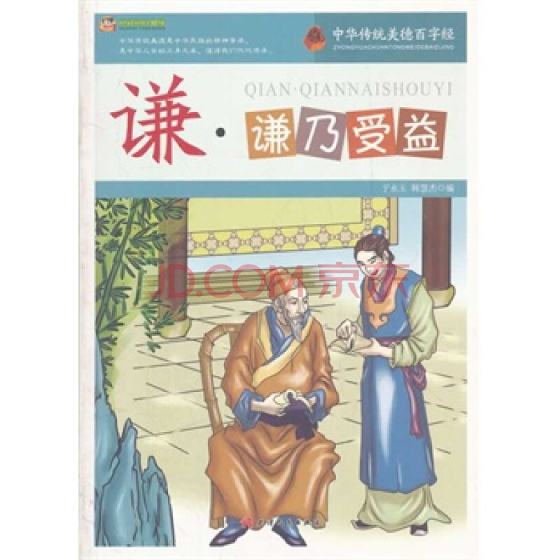 促销商品/ 巅峰阅读文库-中华传统美德百字经 谦:谦乃受益