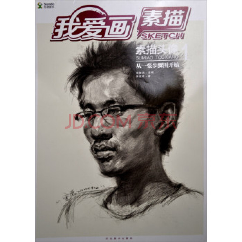 我爱画素描 素描头像(1):从一张步聚图开始