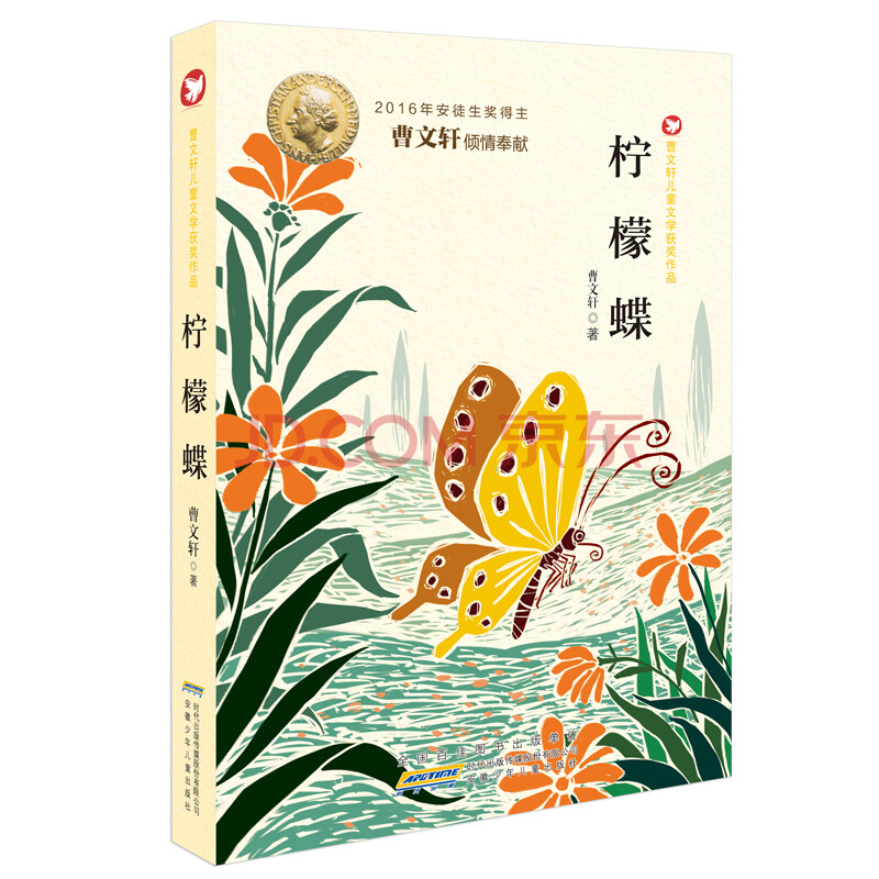 曹文轩儿童文学获奖作品 柠檬蝶 曹文轩经典文学 儿童文学 少儿读物