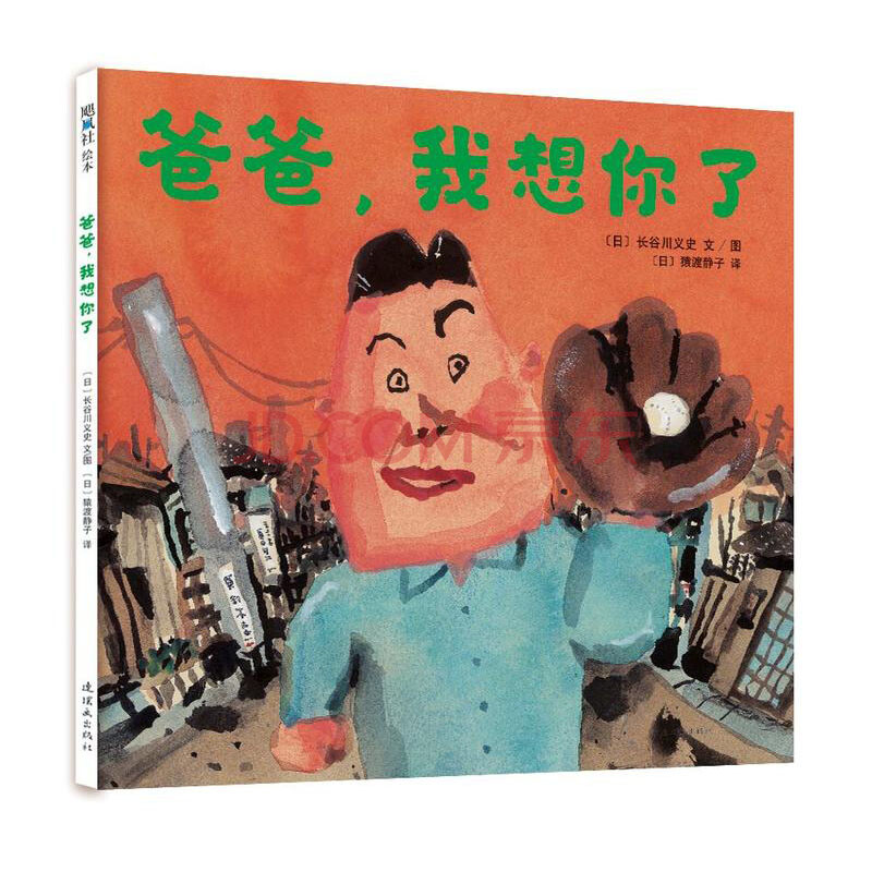包邮 爸爸 我想你了 适合三岁四岁小孩3至4岁宝宝看的书勇气绘本儿童