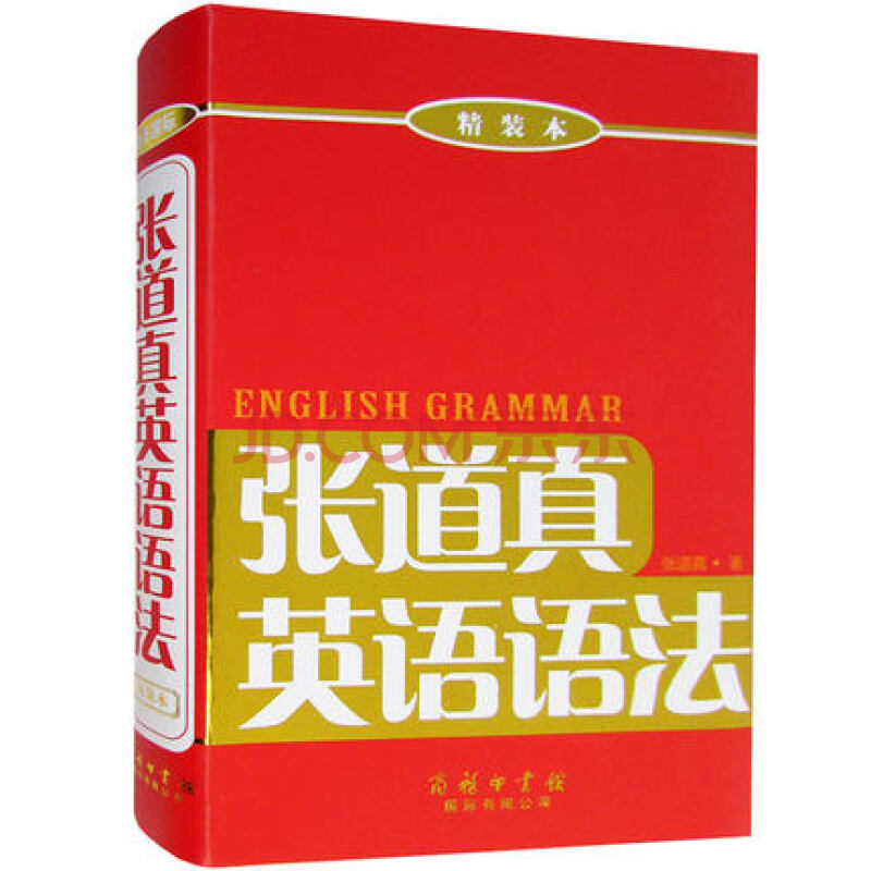 张道真英语语法(精装本)商务印书馆 张道真实用英语语法大全初中高中