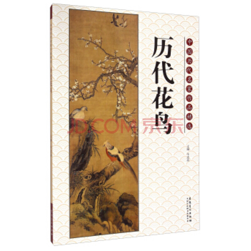 [dk]中国历代名家作品精选:历代花鸟-牛志高-安徽美术出版社