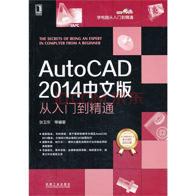 autocad2014中文版从入门到精通/张卫东等